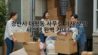 경산시 대평동 사무실 이사? 보안 시스템 완벽 가이드!  🤔