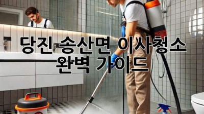당진 송산면 이사청소, 완벽 가이드!