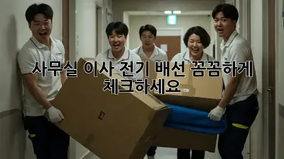 사무실 이사? 전기 배선 꼼꼼하게 체크하세요!
