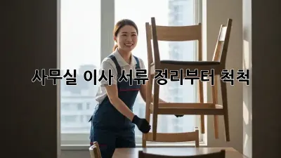 사무실 이사? 서류 정리부터 척척!