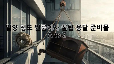 밀양 청도 원룸이사 꿀팁🍯 용달 준비물 A to Z