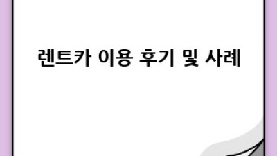 상암동 렌트카: 운전자 등록부터 완벽 가이드!
