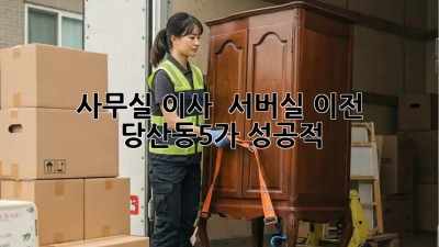 사무실 이사 🚚 서버실 이전 🏢 당산동5가 #성공적