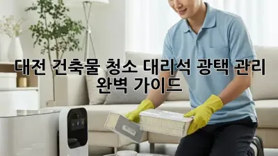 대전 건축물 청소: 대리석 광택 관리, 완벽 가이드 ✨