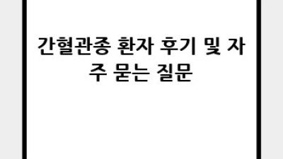 간혈관종, 괜찮을까요? 걱정 덜어드릴게요!