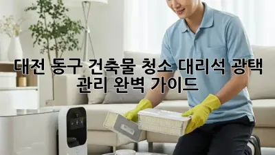 대전 동구 건축물 청소: 대리석 광택 관리 완벽 가이드 ✨