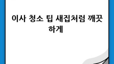 창원 진해구 충무동 안곡동 맞춤 청소 서비스! ✨